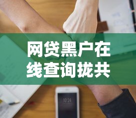 网贷黑户在线查询拢共有哪些选择？6个贷款不上诚信平台的软件详解