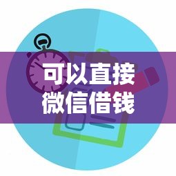 可以直接微信借钱吗拢共有哪些选择？6个网络小额贷款平台详解