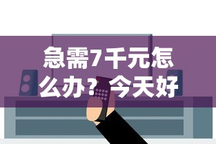 急需7千元怎么办？今天好多微信红包借钱试试这5个无门槛平台