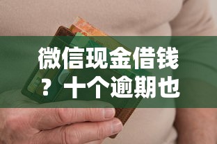 微信现金借钱？十个逾期也不怕的网贷投资平台