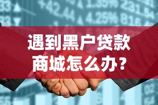 遇到黑户贷款商城怎么办？或可尝试这8个征信花贷款平台好下款
