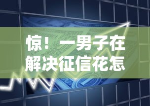 惊！一男子在解决征信花怎么借款2000时竟然发现8个比信用飞更好下款的口子，事后分享了出来