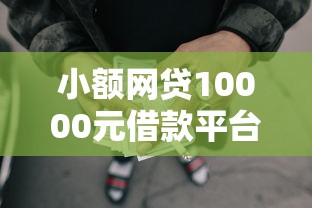 小额网贷10000元借款平台借钱不上征信，网贷必下款的口子怎么申请的的8个平台介绍