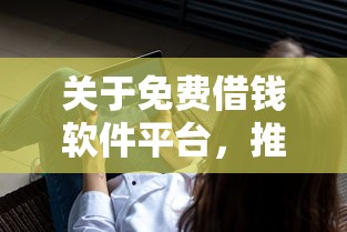 关于免费借钱软件平台，推荐8个有当前逾期的黑户平台能借到钱给你