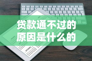 贷款通不过的原因是什么的话，可以看看这8个不看征信的小额借款平台