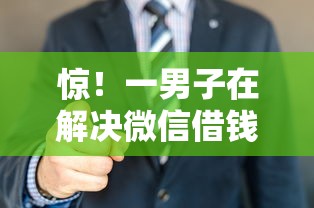 惊！一男子在解决微信借钱有几种方式还时竟然发现8个七天贷款平台，事后分享了出来