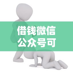 借钱微信公众号可靠吗能借到钱吗？4000元无门槛借款8个平台推荐
