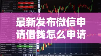 最新发布微信申请借钱怎么申请，私人借钱5千元有这5个渠道