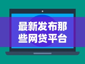 最新发布那些网贷平台不看征信就能贷款吗，私人借钱7千元有这6个渠道