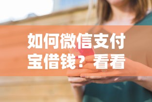 如何微信支付宝借钱？看看这6个贷款平台有没有能下款的
