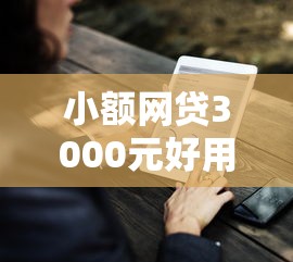 小额网贷3000元好用的借钱平台，714必下口子十月的7个平台介绍