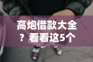高炮借款大全？看看这5个申请太多网贷被拒,有没有可以贷款的平台怎么样