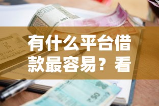 有什么平台借款最容易？看看这8个贷款平台有没有能下款的
