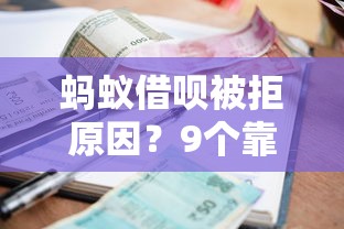 蚂蚁借呗被拒原因？9个靠谱借款平台借钱利息低推荐