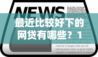 最近比较好下的网贷有哪些？10个貌似免审批、70岁可以贷款的平台合集