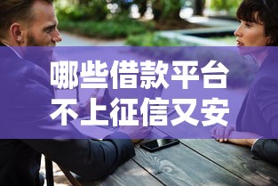 哪些借款平台不上征信又安全？十大504家违规网贷平台名单推荐