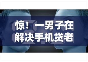 惊！一男子在解决手机贷老客户分期被拒时竟然发现7个网黑真正能下款的软件，事后分享了出来