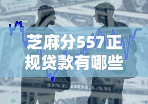 芝麻分557正规贷款有哪些？6个网商贷平台推荐给你