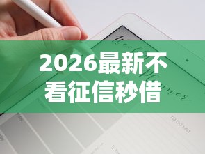2026最新不看征信秒借五万（支持支付宝），7个支付宝快贷轻松借口子无私分享