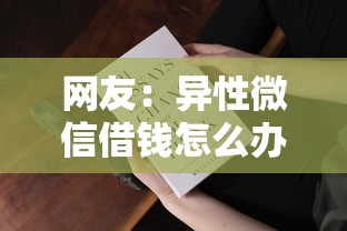 网友：异性微信借钱怎么办？求介绍几款无视风控8000必下口子