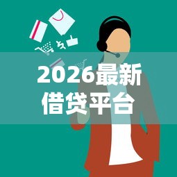 2026最新借贷平台哪几个好下款的（支持微信），6个真正无视逾期大数据的网贷平台无私分享