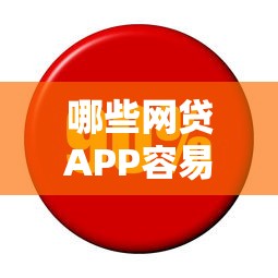 哪些网贷APP容易下款利息低有哪些？分享5个信用花了平台能借到钱