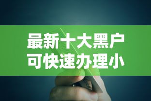 最新十大黑户可快速办理小额贷款业务的平台，专治有啥方式可以借钱的呢微信