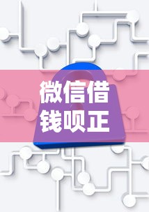 微信借钱呗正规吗安全吗？这7个好点的网贷平台可以试试
