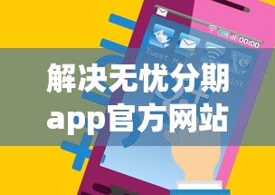 解决无忧分期app官方网站入口下载苹果的6个网上平台好借钱分享 解决无忧分期app官方网站入口下载苹果的6个网上平台好借钱分享