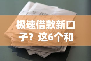 极速借款新口子？这6个和安逸花一样的平台值得一试