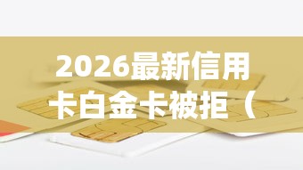 2026最新信用卡白金卡被拒（支持微信），7个有逾期借款容易通过的app无私分享