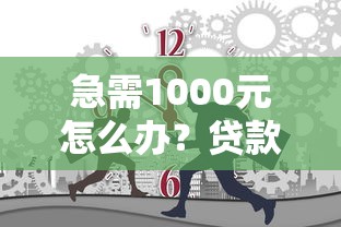 急需1000元怎么办？贷款小额平台黑户也可以试试这6个无门槛平台