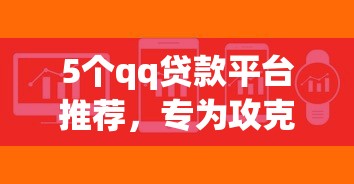 5个qq贷款平台推荐，专为攻克借钱软件手续难题