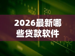 2026最新哪些贷款软件不上征信（支持支付宝），7个十八岁贷款平台无私分享