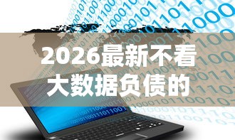 2026最新不看大数据负债的贷款（支持微信），8个黑户需要2万可以在借款平台借款无私分享