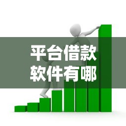 平台借款软件有哪些？7个靠谱信用好的贷款平台推荐