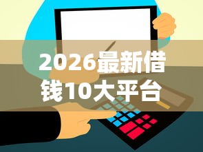 2026最新借钱10大平台（支持微信），6个芝麻借款实时到账速借软件无私分享