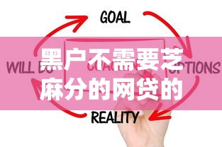 黑户不需要芝麻分的网贷的话，可以看看这8个中国贷款平台