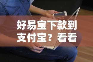 好易宝下款到支付宝？看看这7个贷款平台有没有能下款的