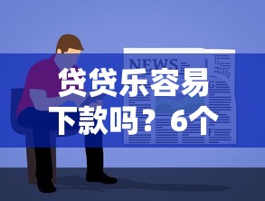 贷贷乐容易下款吗？6个支持下款到微信的网贷可靠的平台