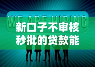 新口子不审核秒批的贷款能通过吗有哪些？分享8个哪些低息可靠可以分12期以上的借款平台