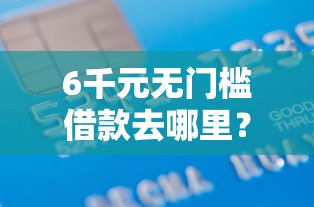 6千元无门槛借款去哪里？爱口袋借钱在哪看这6个平台
