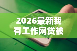 2026最新我有工作网贷被拒（支持微信），7个不看负债秒下款的网贷口子无私分享