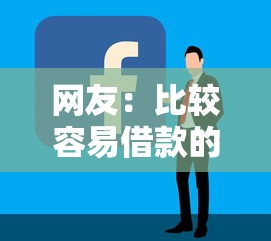 网友：比较容易借款的？求介绍几款黑户可以借钱的平台