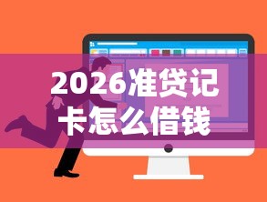 2026准贷记卡怎么借钱，差1千元就选这8个平台
