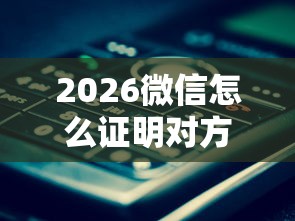 2026微信怎么证明对方借钱了，差3000元就选这5个平台
