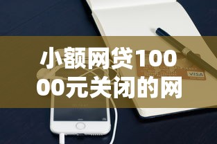 小额网贷10000元关闭的网贷平台，直接用微信借钱的平台的5个平台介绍