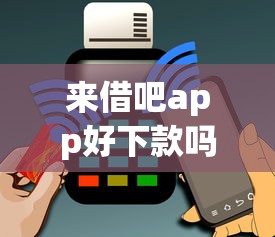 来借吧app好下款吗能借到钱吗？1万元无门槛借款7个平台推荐
