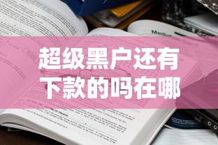 超级黑户还有下款的吗在哪借比较容易？类似强制下款的7个口子参考