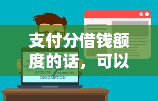 支付分借钱额度的话，可以看看这5个那些借钱平台是正规的